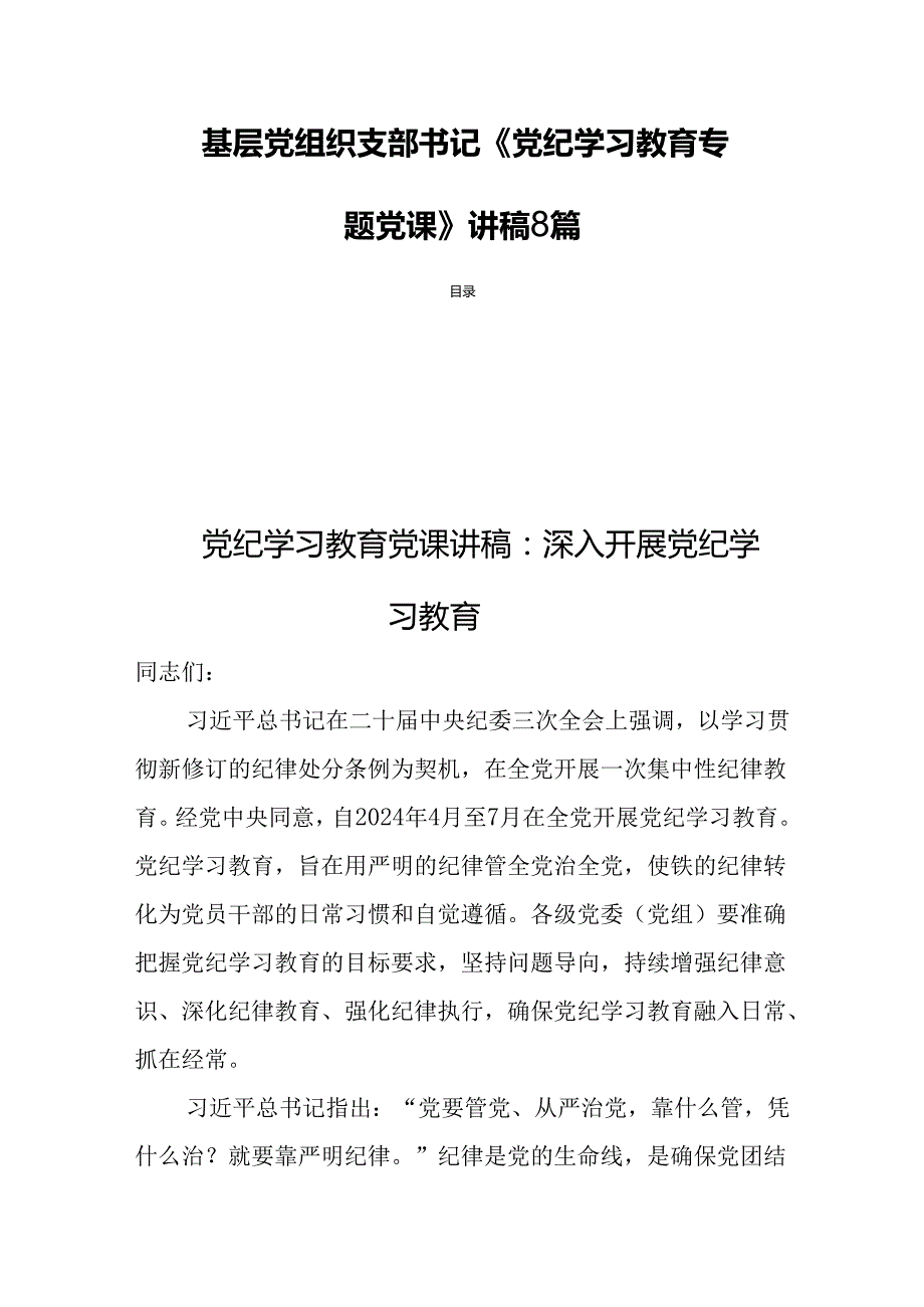 基层党组织支部书记《党纪学习教育专题党课》讲稿8篇.docx_第1页