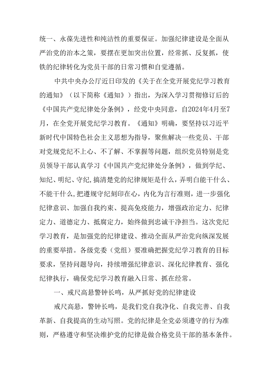 基层党组织支部书记《党纪学习教育专题党课》讲稿8篇.docx_第2页