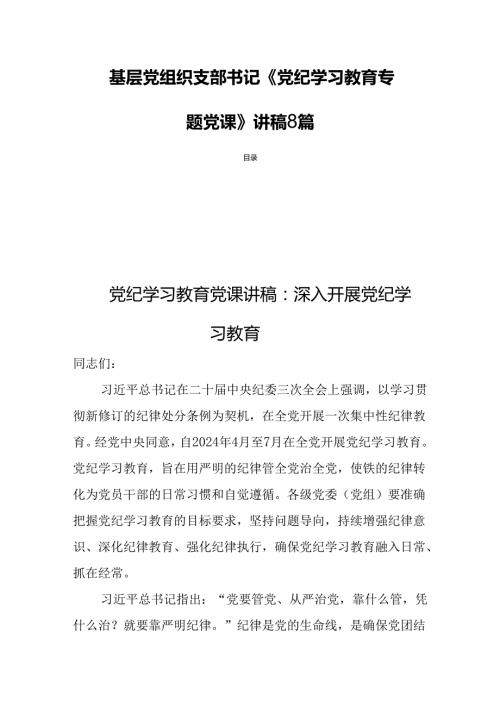 基层党组织支部书记《党纪学习教育专题党课》讲稿8篇.docx