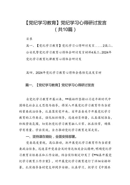 （10篇）【党纪学习教育】党纪学习心得研讨发言（详细版）.docx