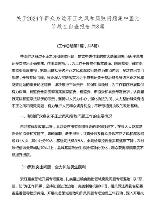关于2024年群众身边不正之风和腐败问题集中整治阶段性自查报告共8篇.docx