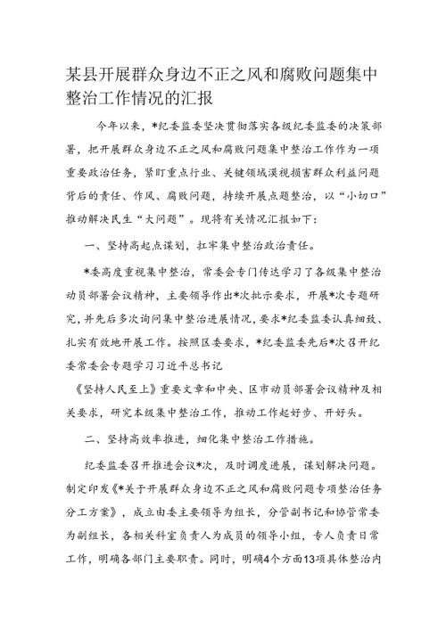 某县开展群众身边不正之风和腐败问题集中整治工作情况的汇报(2).docx
