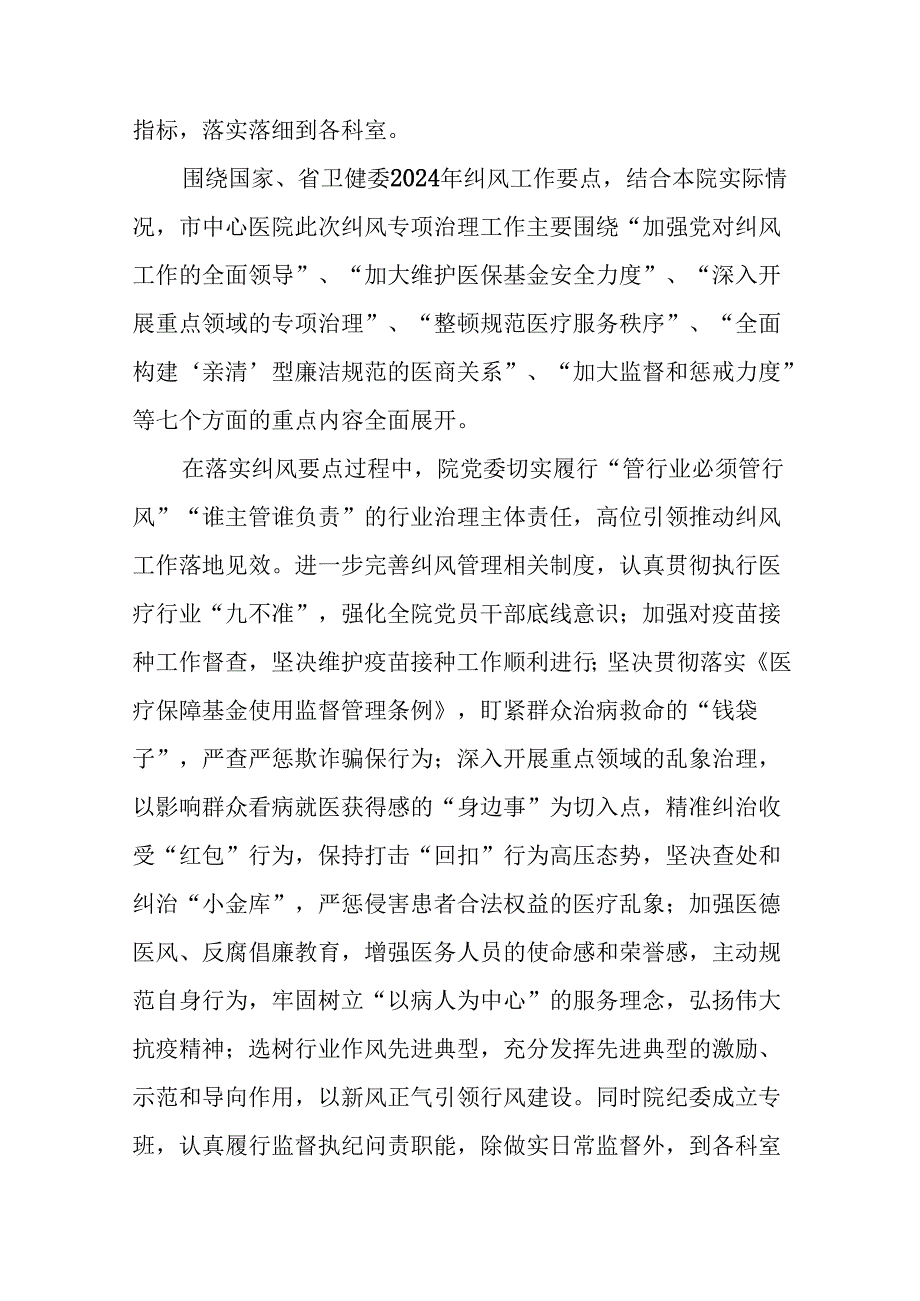 2024年纠正医药购销领域和医疗服务中不正之风专项治理工作情况报告(11篇).docx_第2页
