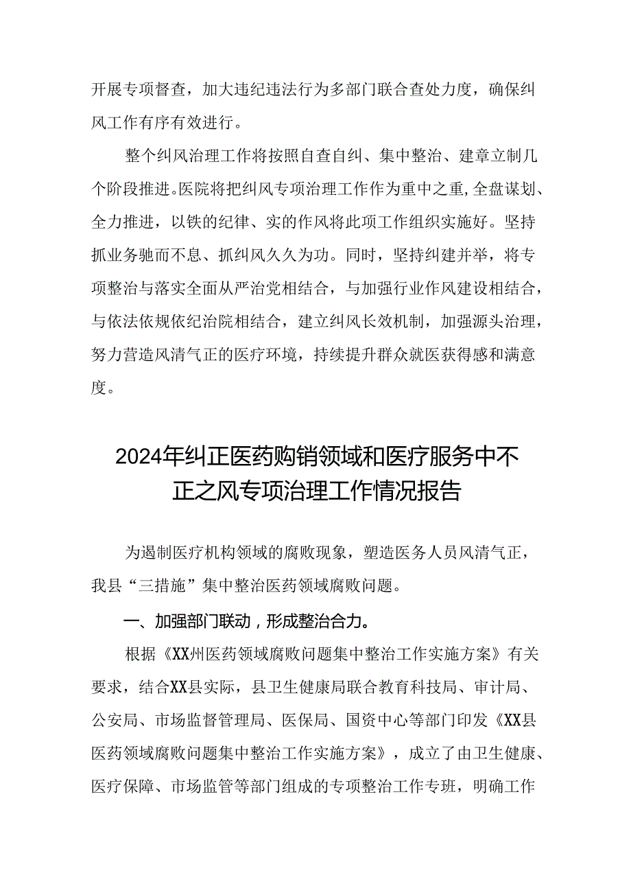 2024年纠正医药购销领域和医疗服务中不正之风专项治理工作情况报告(11篇).docx_第3页