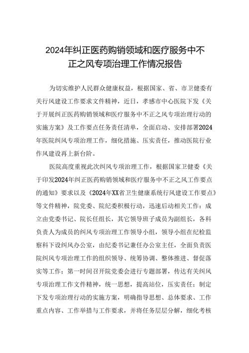 2024年纠正医药购销领域和医疗服务中不正之风专项治理工作情况报告(11篇).docx