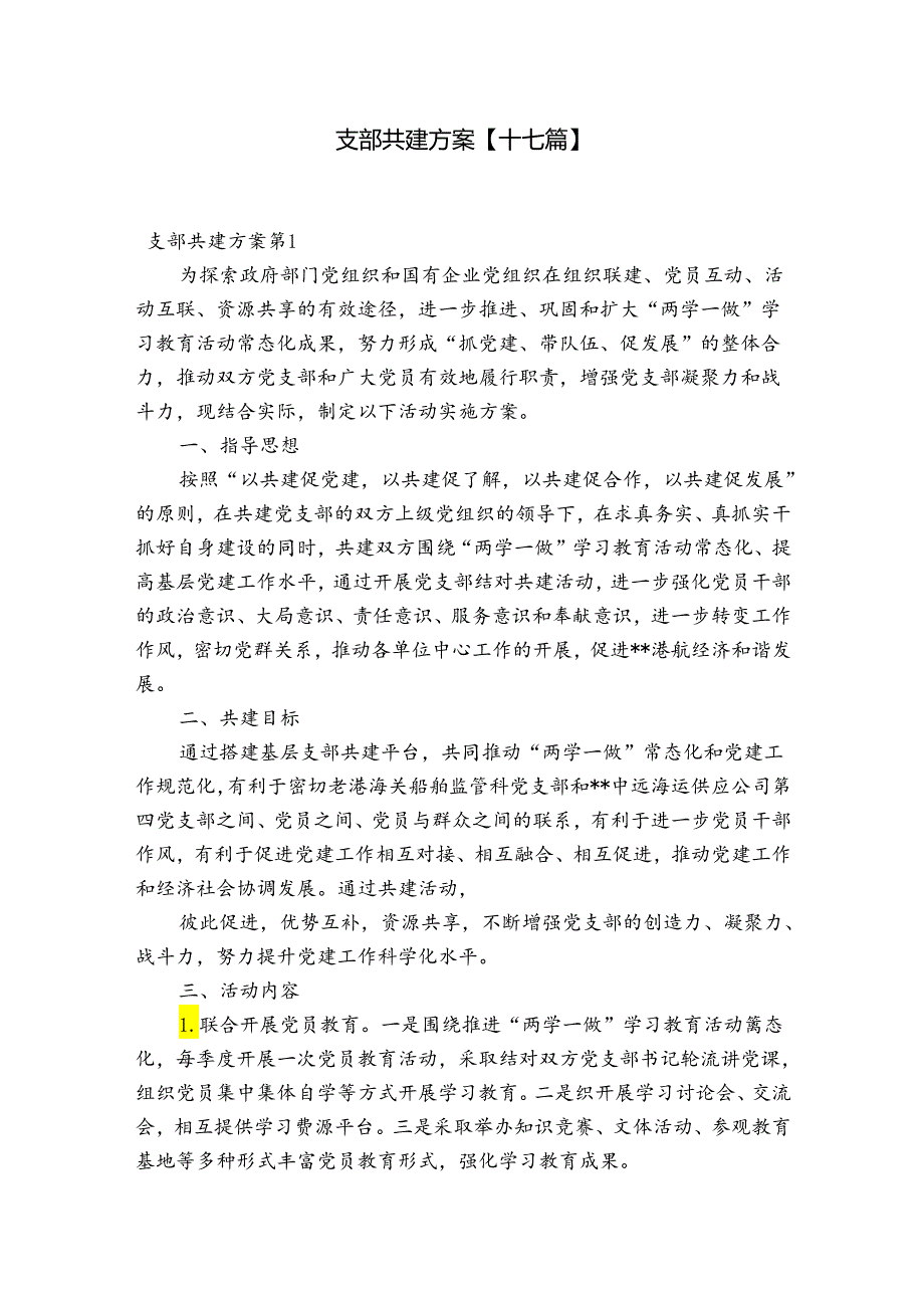 支部共建方案【十七篇】.docx_第1页