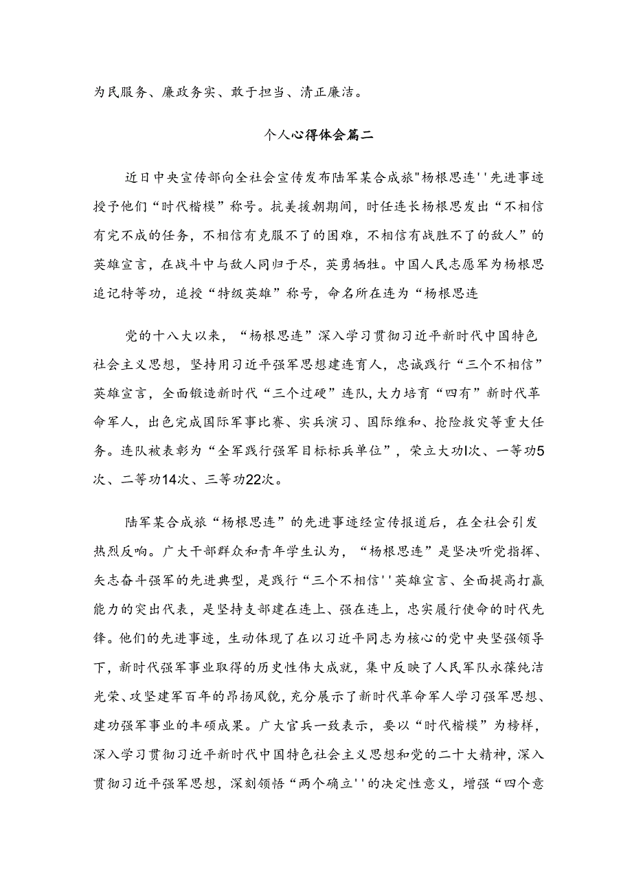 八篇2024年关于学习“杨根思连”传承英雄精神发言材料.docx_第2页