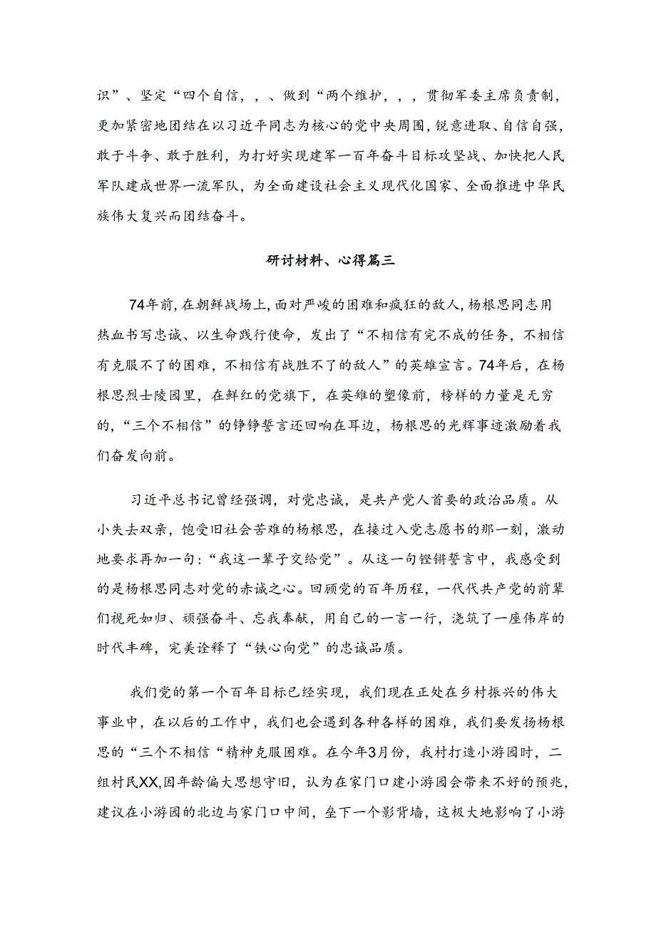 八篇2024年关于学习“杨根思连”传承英雄精神发言材料.docx_第3页