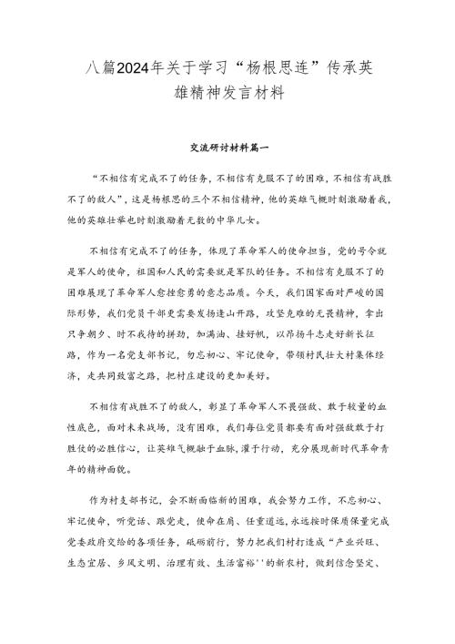 八篇2024年关于学习“杨根思连”传承英雄精神发言材料.docx