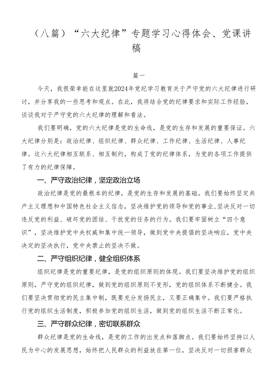 （八篇）“六大纪律”专题学习心得体会、党课讲稿.docx_第1页