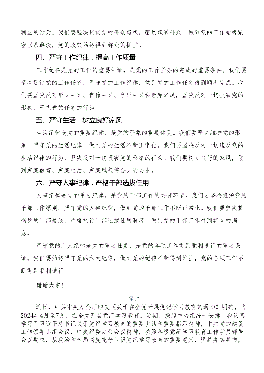 （八篇）“六大纪律”专题学习心得体会、党课讲稿.docx_第2页