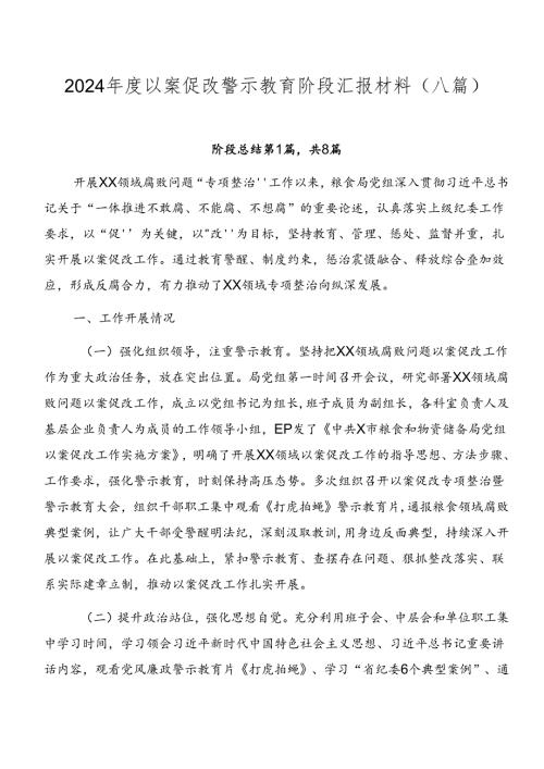 2024以案促改警示教育阶段汇报材料（八篇）.docx