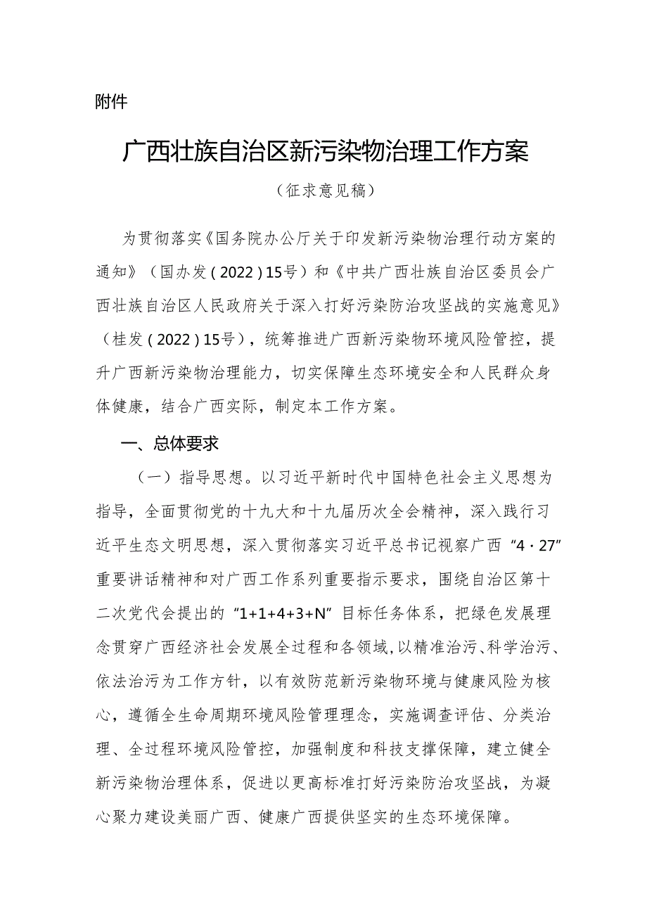 【政策】广西壮族自治区新污染物治理工作方案（征求意见稿）.docx_第1页