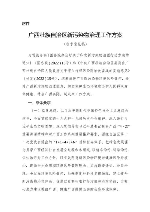 【政策】广西壮族自治区新污染物治理工作方案（征求意见稿）.docx