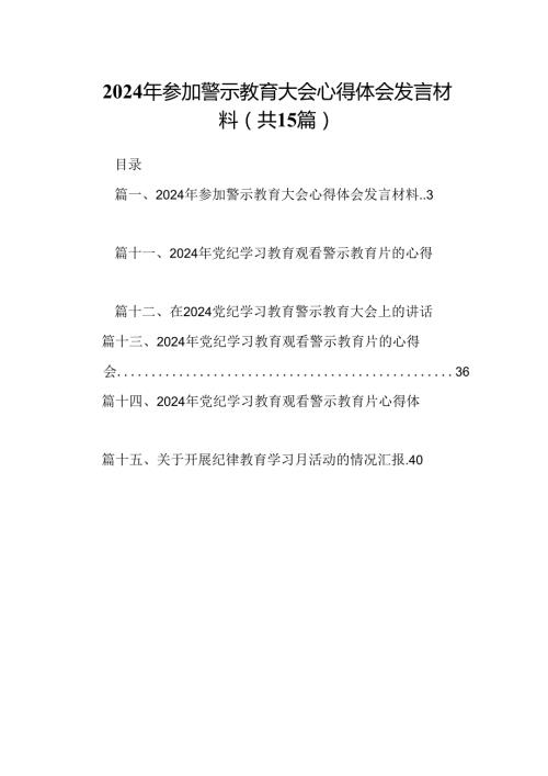 （15篇）2024年参加警示教育大会心得体会发言材料（优选）.docx