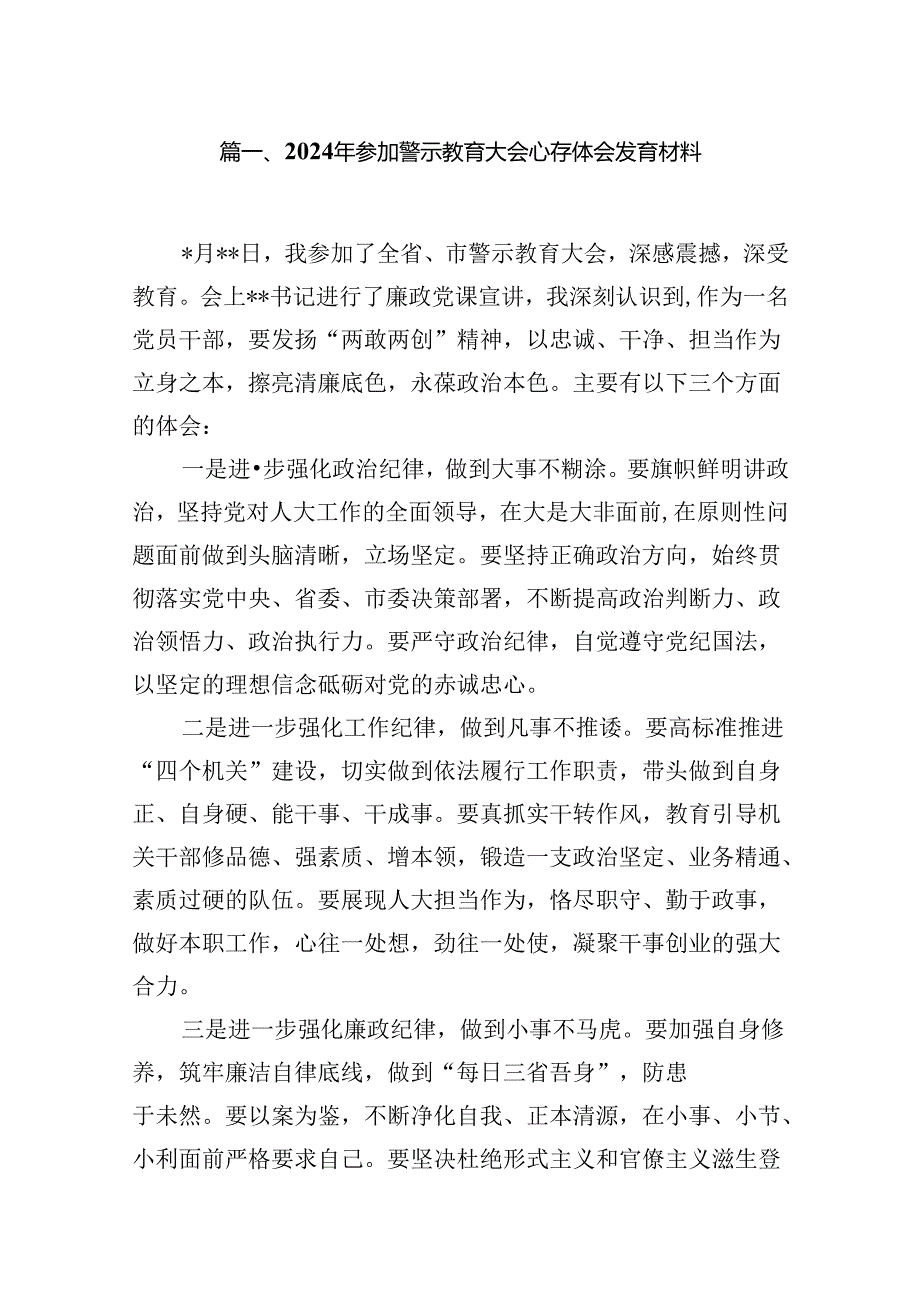 （15篇）2024年参加警示教育大会心得体会发言材料（优选）.docx_第2页