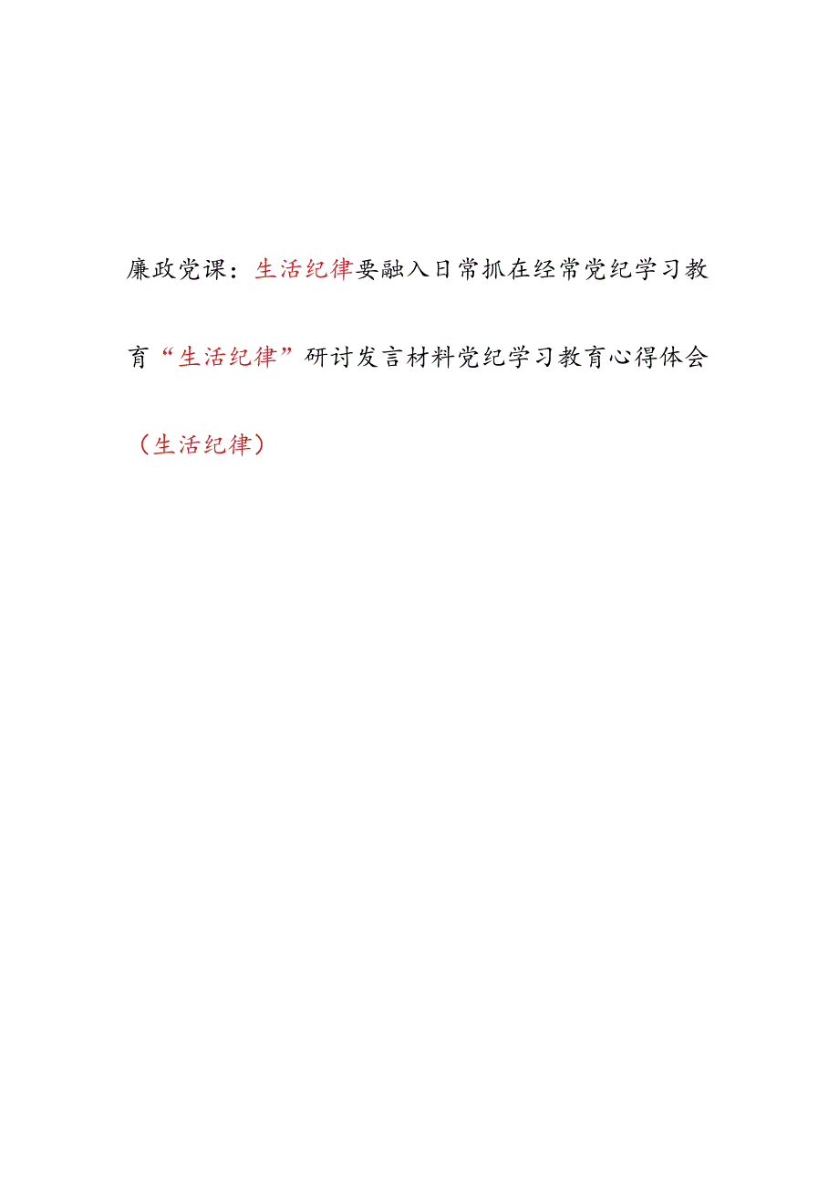 党纪学习教育“生活纪律”党课讲稿研讨发言材料共3篇.docx_第1页