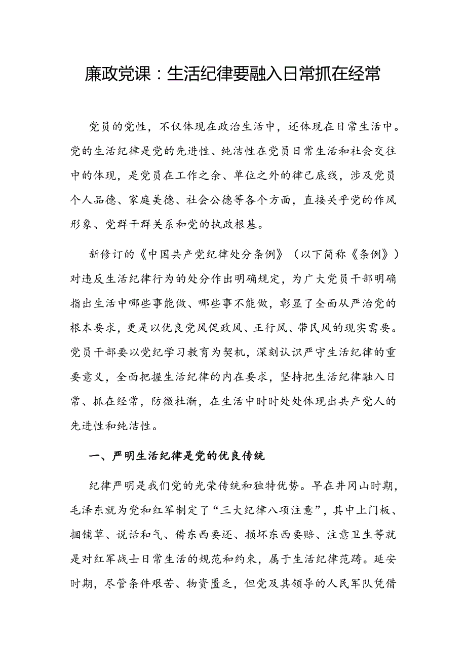 党纪学习教育“生活纪律”党课讲稿研讨发言材料共3篇.docx_第2页