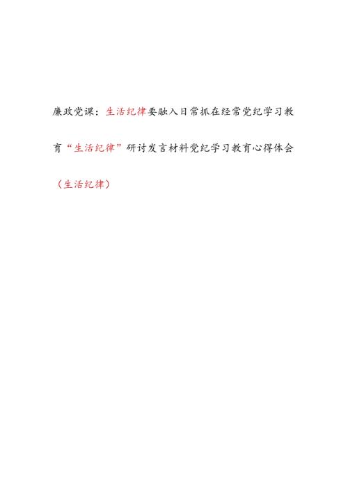 党纪学习教育“生活纪律”党课讲稿研讨发言材料共3篇.docx