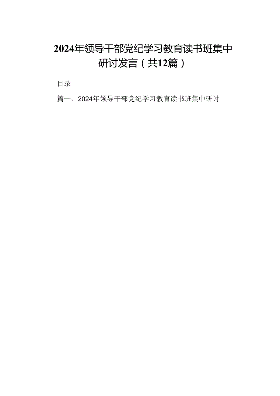 2024年领导干部党纪学习教育读书班集中研讨发言(12篇合集).docx_第1页