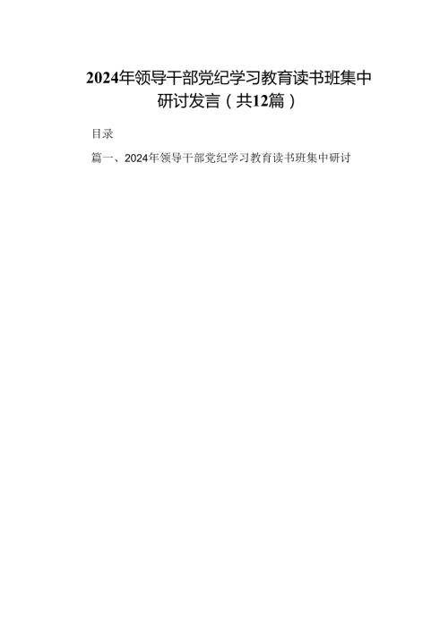 2024年领导干部党纪学习教育读书班集中研讨发言(12篇合集).docx