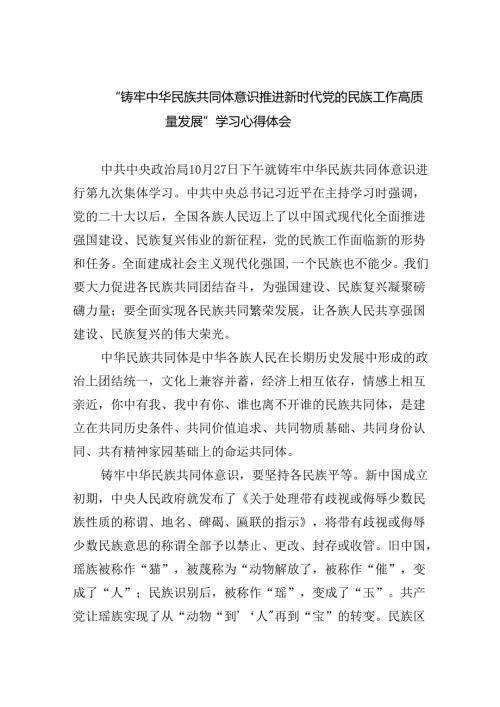 【7篇】“铸牢中华民族共同体意识推进新时代党的民族工作高质量发展”学习心得体会优选.docx