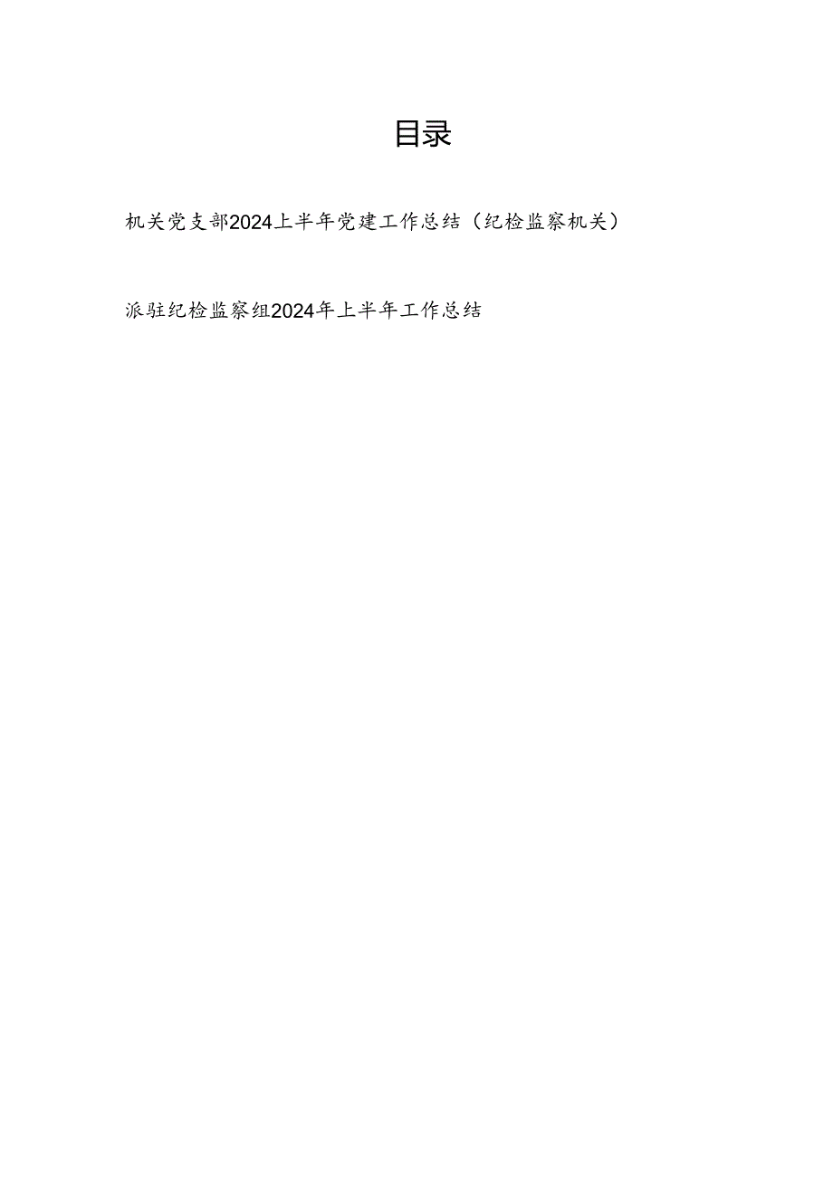 纪检监察机关党支部2024年上半年党建工作总结和派驻纪检监察组2024年上半年工作总结.docx_第1页
