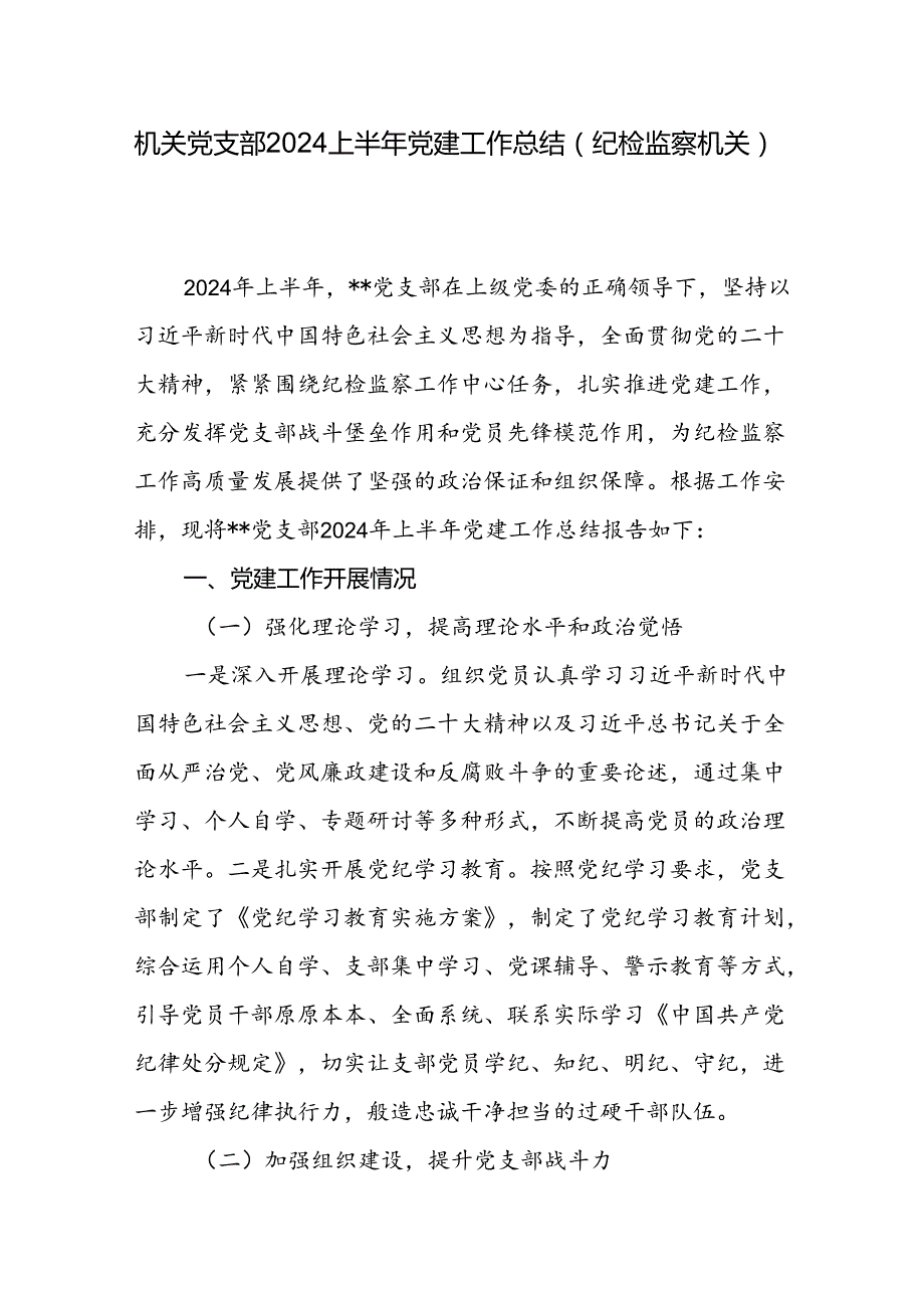 纪检监察机关党支部2024年上半年党建工作总结和派驻纪检监察组2024年上半年工作总结.docx_第2页