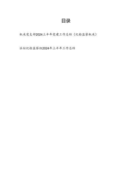 纪检监察机关党支部2024年上半年党建工作总结和派驻纪检监察组2024年上半年工作总结.docx