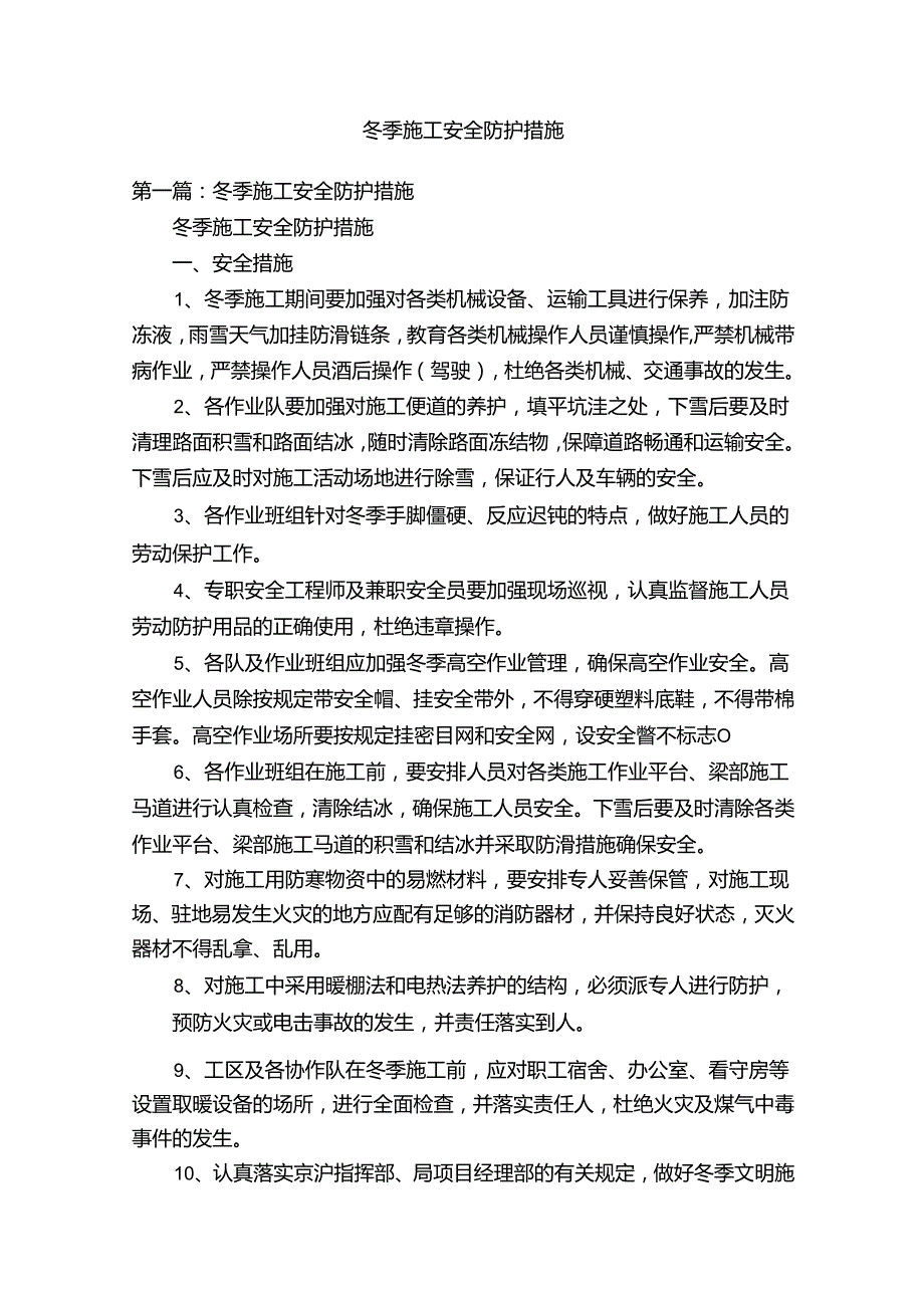 冬季施工安全防护措施.docx_第1页