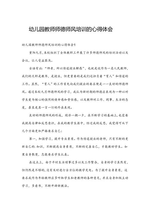 幼儿园教师师德师风培训的心得体会.docx