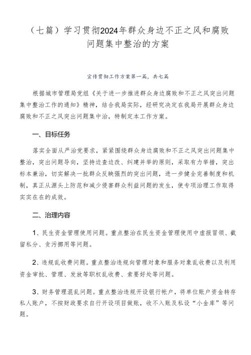 （七篇）学习贯彻2024年群众身边不正之风和腐败问题集中整治的方案.docx