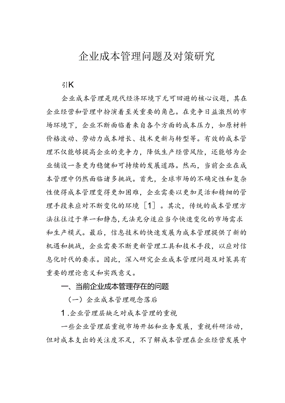 企业成本管理问题及对策研究.docx_第1页