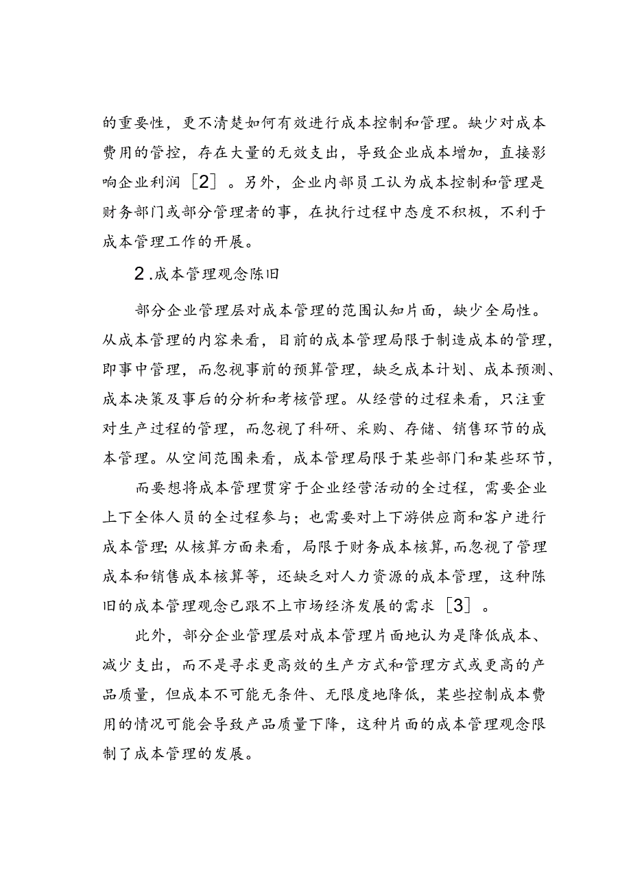 企业成本管理问题及对策研究.docx_第2页