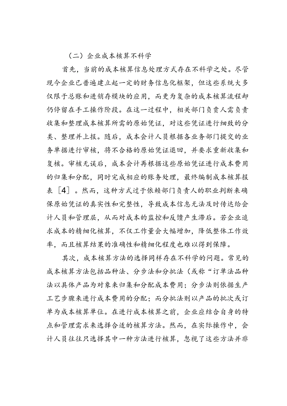 企业成本管理问题及对策研究.docx_第3页