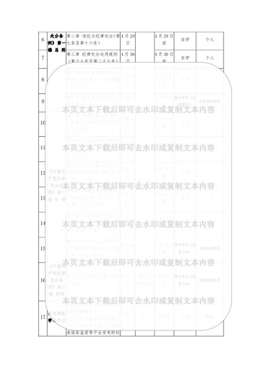关于党支部党纪学习教育理论学习计划表（精选2篇）.docx_第2页