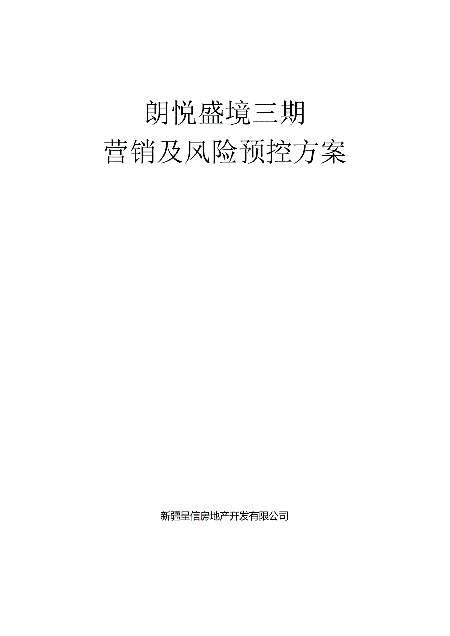 2024乌鲁木齐朗悦盛境三期营销及风险预控方案32p.docx_第1页
