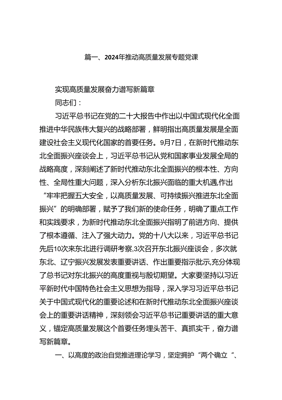 2024年推动高质量发展专题党课(精选13篇).docx_第2页
