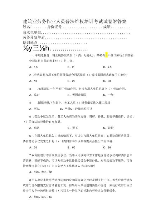 建筑业劳务作业人员普法维权培训考试试卷附答案.docx