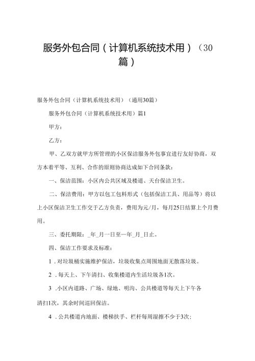 服务外包合同（计算机系统技术用）（30篇）.docx