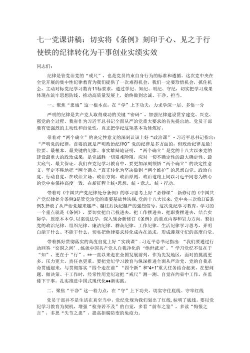七一党课讲稿：切实将《条例》刻印于心、见之于行 使铁的纪律转化为干事创业实绩实效.docx