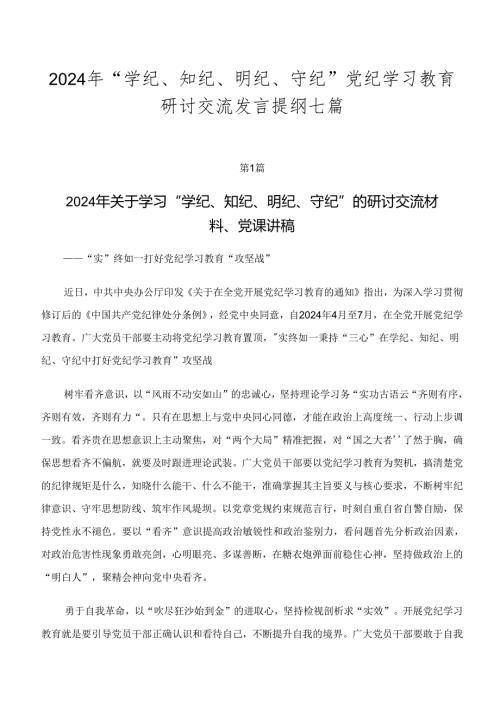 2024年“学纪、知纪、明纪、守纪”党纪学习教育研讨交流发言提纲七篇.docx