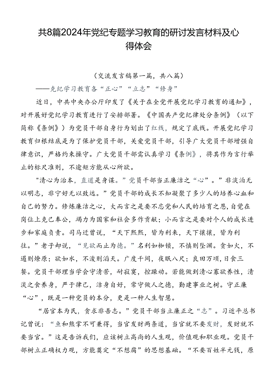 共8篇2024年党纪专题学习教育的研讨发言材料及心得体会.docx_第1页
