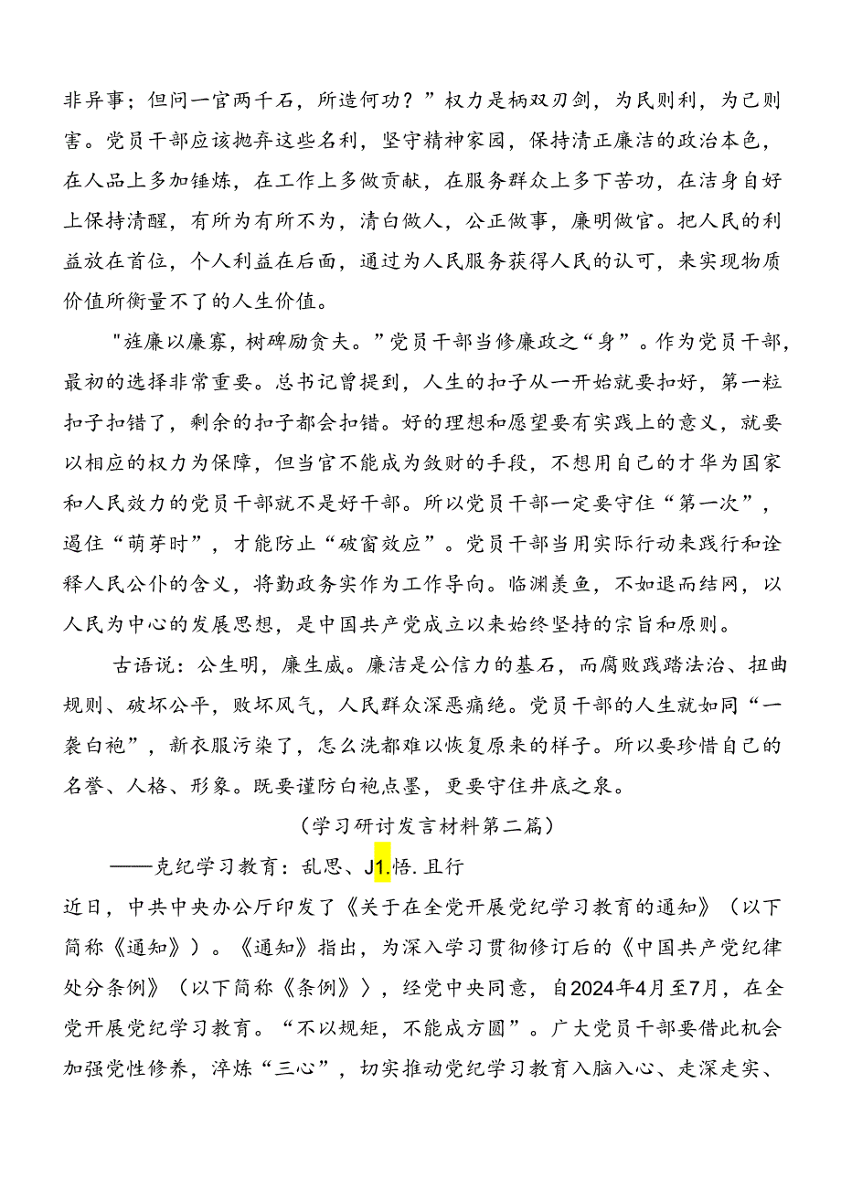 共8篇2024年党纪专题学习教育的研讨发言材料及心得体会.docx_第2页