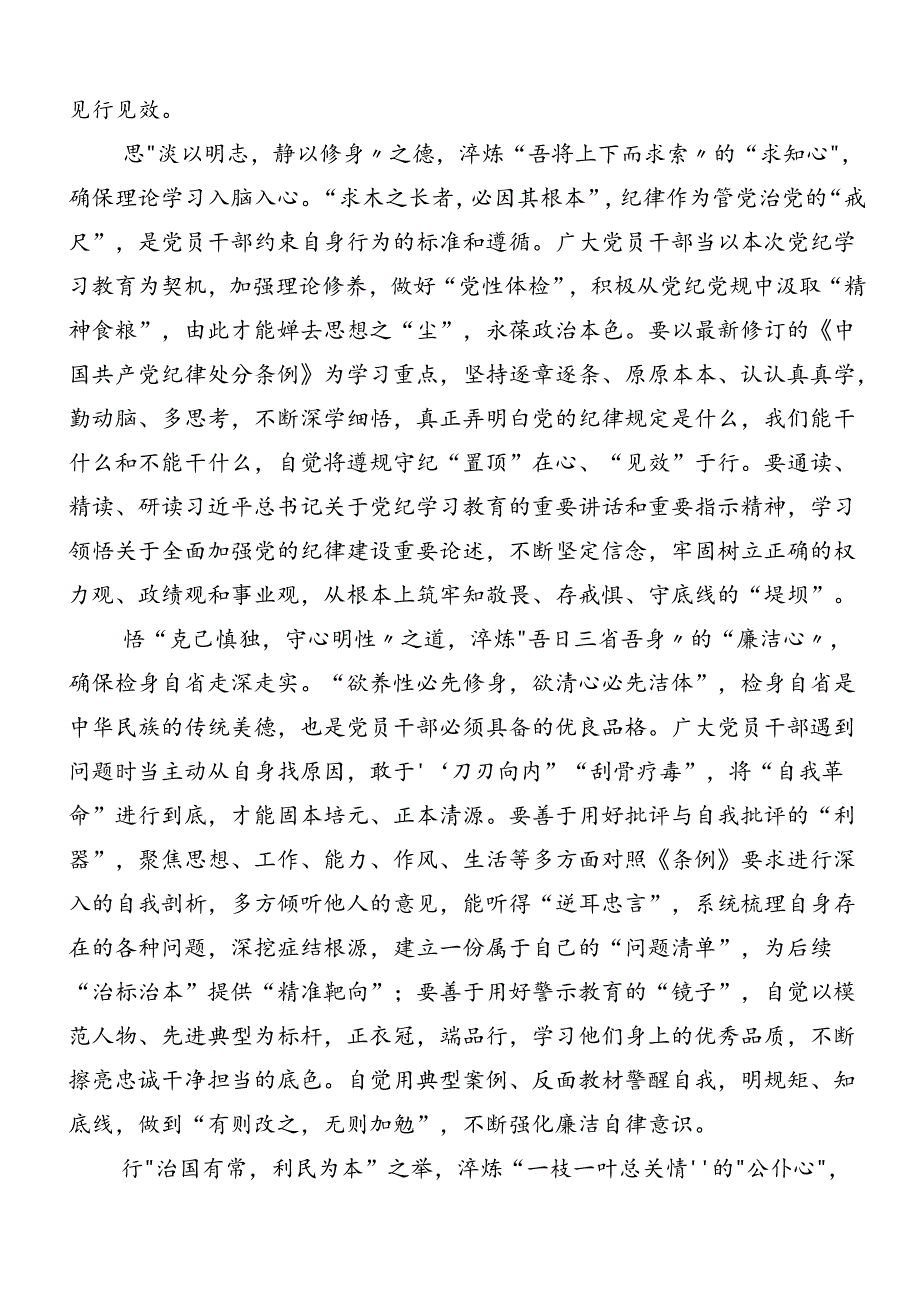 共8篇2024年党纪专题学习教育的研讨发言材料及心得体会.docx_第3页