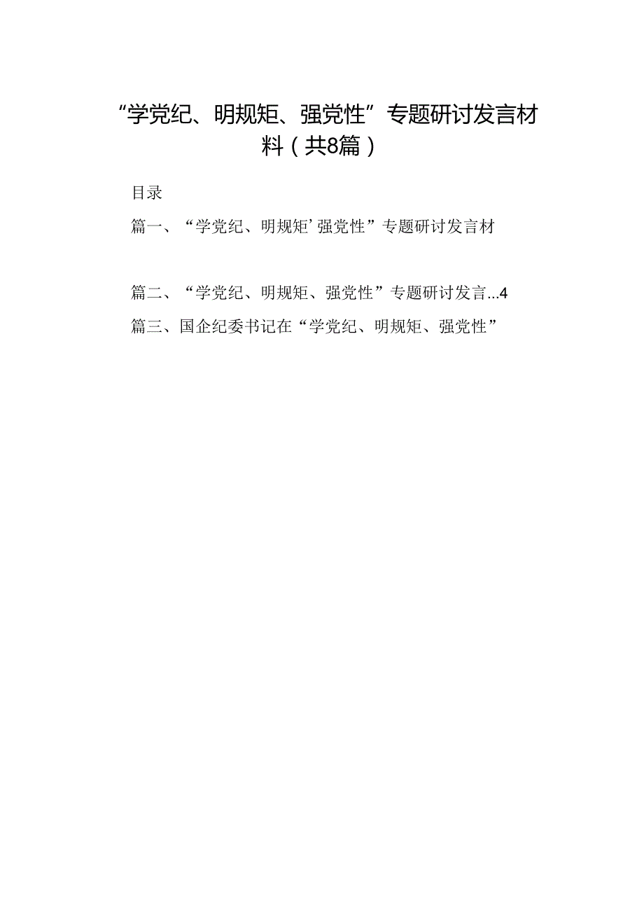 “学党纪、明规矩、强党性”专题研讨发言材料(8篇合集).docx_第1页