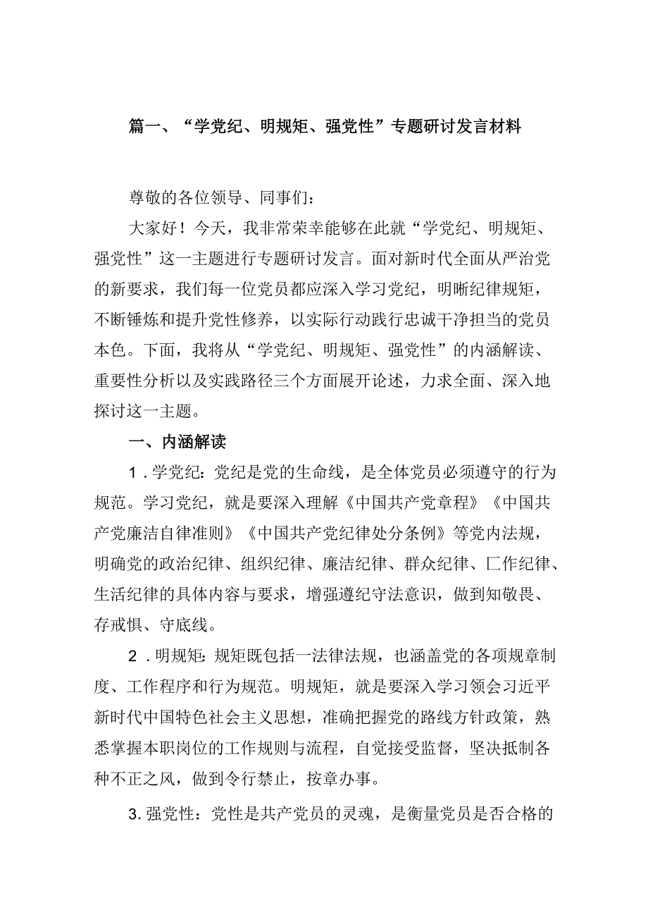 “学党纪、明规矩、强党性”专题研讨发言材料(8篇合集).docx_第2页