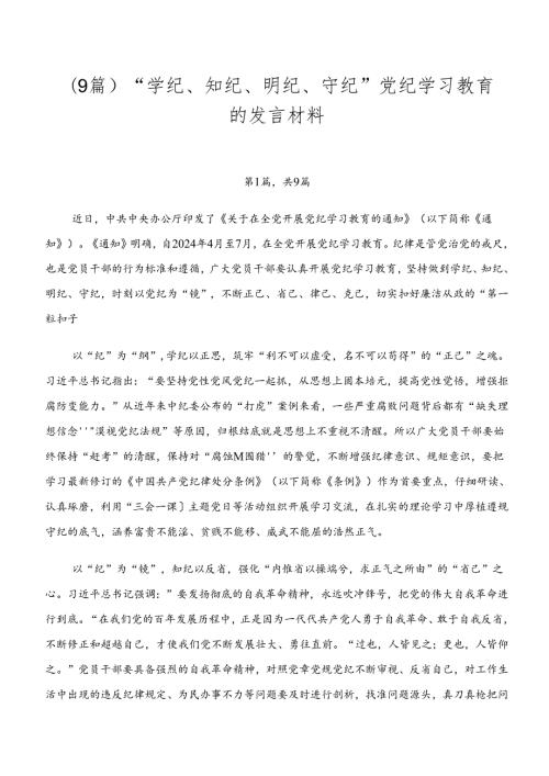 （9篇）“学纪、知纪、明纪、守纪”党纪学习教育的发言材料.docx