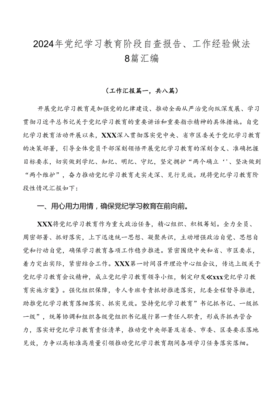 2024年党纪学习教育阶段自查报告、工作经验做法8篇汇编.docx_第1页