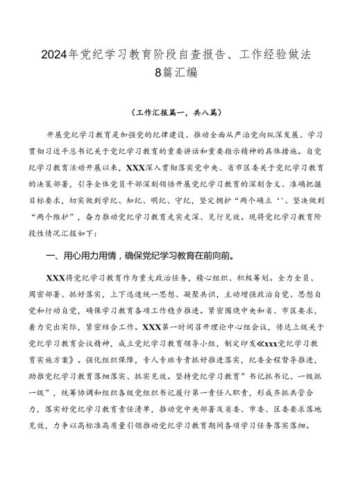 2024年党纪学习教育阶段自查报告、工作经验做法8篇汇编.docx